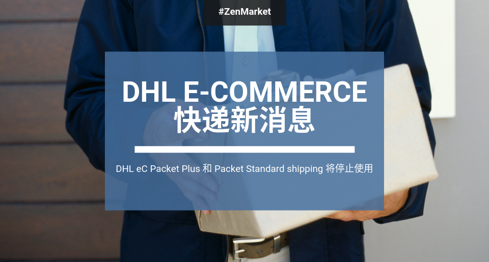 Dhl快递停用通知 Zenmarket 日本代购 雅虎yahoo日拍代拍