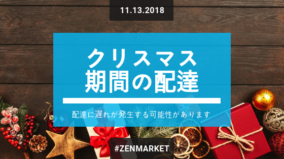 更新16 11 クリスマスのお届け配送につきまして Zenmarket 日本を買おう 海外へ送ろう