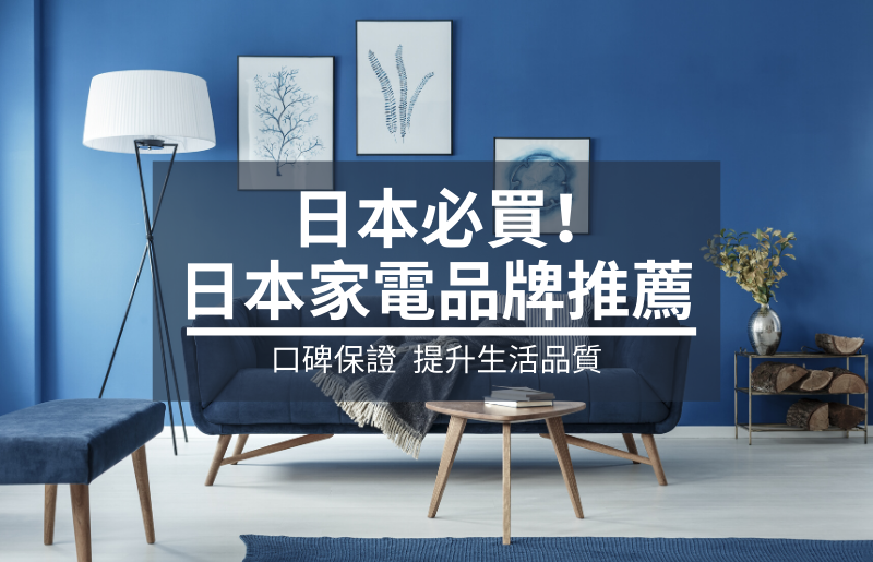 日本家電品牌大集合 21必買小家電推薦 Zenmarket 專業日本代購 Yahoo 雅虎代拍代標 免費集中包裝