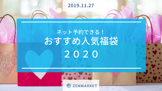 ネット予約できる オススメ人気福袋 Zenmarket 日本を買おう 海外へ送ろう