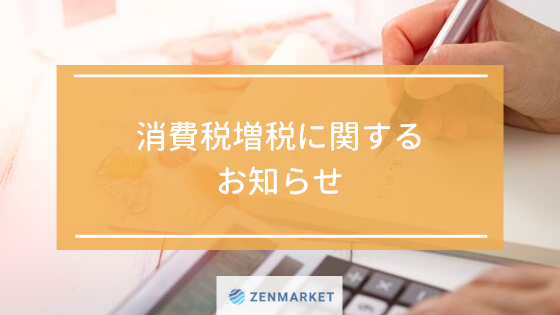 消費税増税に関するお知らせ Zenmarket 日本を買おう 海外へ送ろう