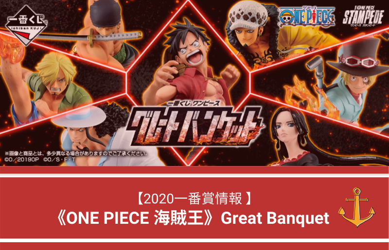 一番賞情報 One Piece 海賊王グレートバンケットgreat Banquet 5月發售 Zenmarket 專業日本代購 Yahoo 雅虎代拍代標 免費集中包裝