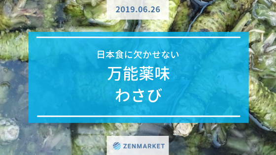 日本食に欠かせない 万能薬味わさび Zenmarket 日本を買おう 海外へ送ろう