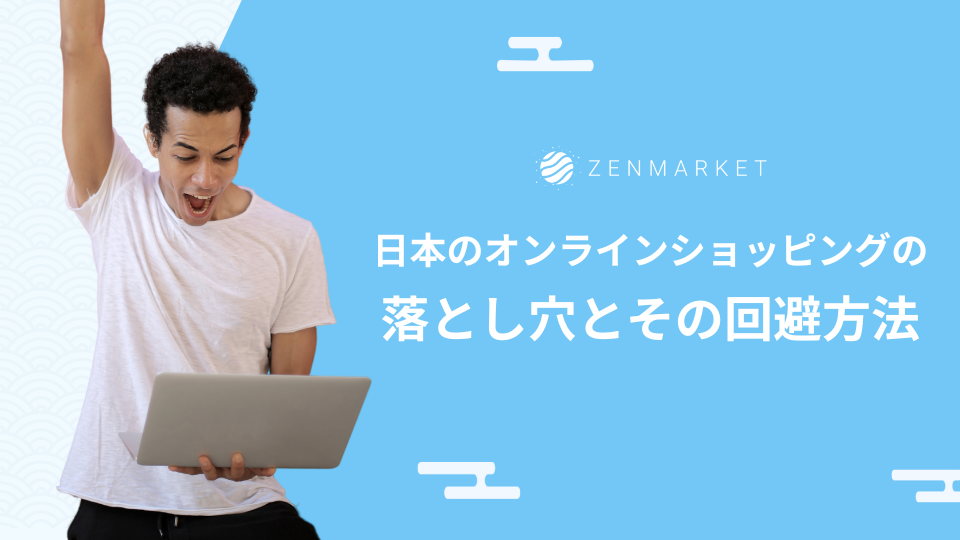 日本のオンラインショッピングの落とし穴とその回避方法